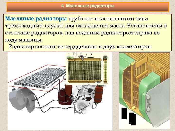 4. Масляные радиаторы трубчато-пластинчатого типа трехзаходные, служат для охлаждения масла. Установлены в стеллаже радиаторов,