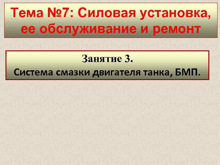 Тема № 7: Силовая установка, ее обслуживание и ремонт Занятие 3. Система смазки двигателя