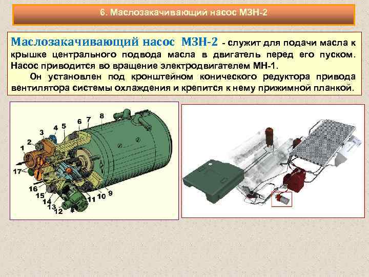 6. Маслозакачивающий насос МЗН-2 - служит для подачи масла к крышке центрального подвода масла
