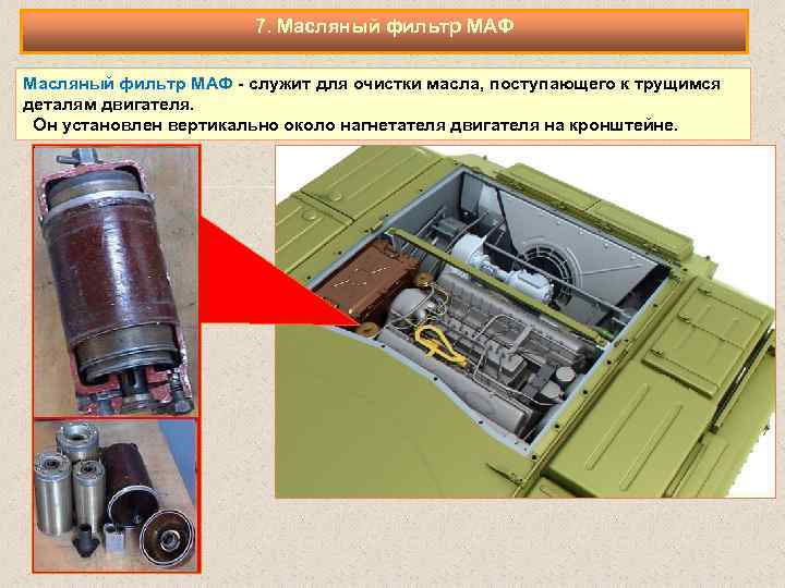 7. Масляный фильтр МАФ - служит для очистки масла, поступающего к трущимся деталям двигателя.