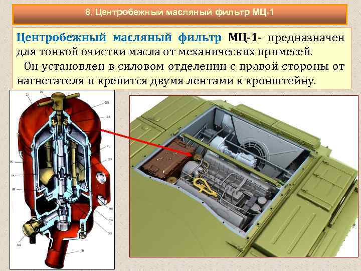 8. Центробежный масляный фильтр МЦ-1 - предназначен для тонкой очистки масла от механических примесей.