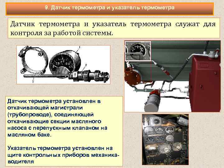 9. Датчик термометра и указатель термометра служат для контроля за работой системы. Датчик термометра