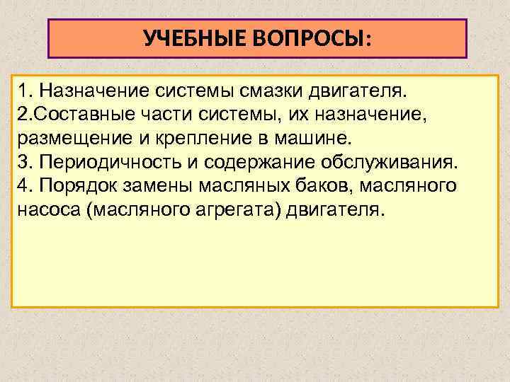 УЧЕБНЫЕ ВОПРОСЫ: 1. Назначение системы смазки двигателя. 2. Составные части системы, их назначение, размещение