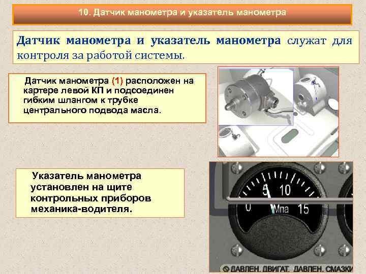 10. Датчик манометра и указатель манометра служат для контроля за работой системы. Датчик манометра