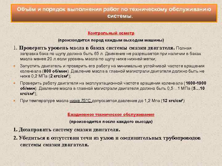 Объём и порядок выполнения работ по техническому обслуживанию системы. Контрольный осмотр (производится перед каждым