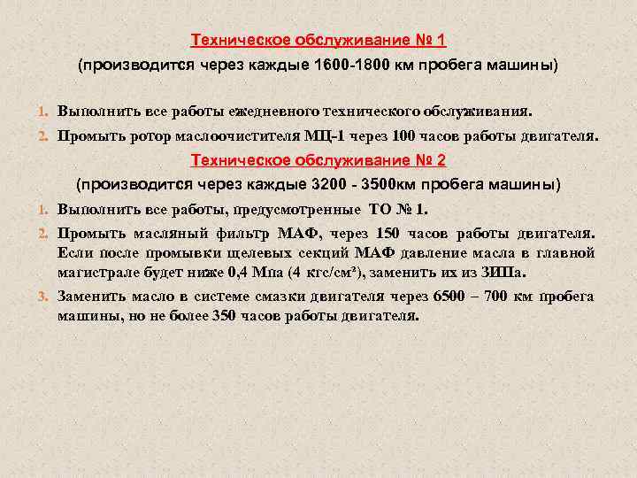 Техническое обслуживание № 1 (производится через каждые 1600 -1800 км пробега машины) 1. Выполнить