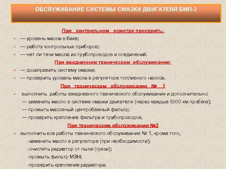 ОБСЛУЖИВАНИЕ СИСТЕМЫ СМАЗКИ ДВИГАТЕЛЯ БМП-2 При контрольном осмотре проверить: — уровень масла в баке;