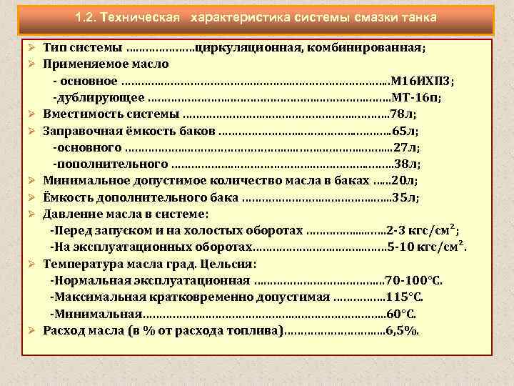 1. 2. Техническая характеристика системы смазки танка Ø Тип системы …………………циркуляционная, комбинированная; Ø Применяемое