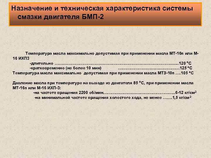 Назначение и техническая характеристика системы смазки двигателя БМП-2 кг/см 2 Температура масла максимально допустимая