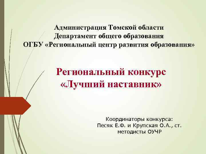  Администрация Томской области Департамент общего образования ОГБУ «Региональный центр развития образования» Региональный конкурс