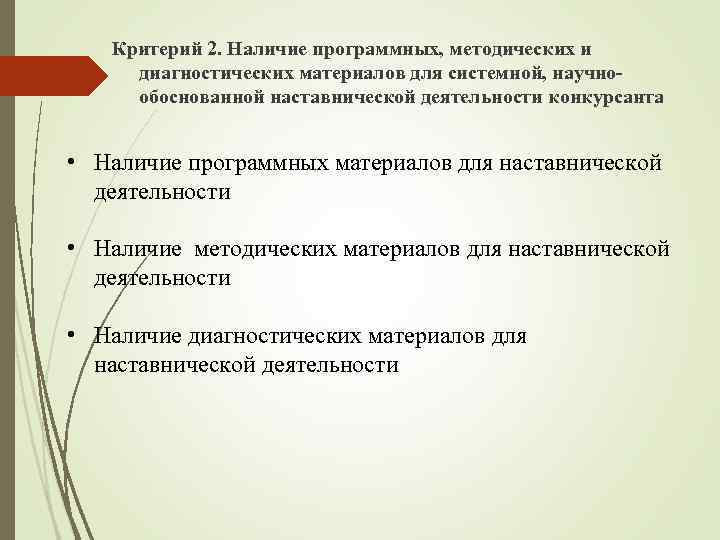  Критерий 2. Наличие программных, методических и диагностических материалов для системной, научно- обоснованной наставнической