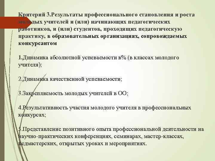 Критерий 3. Результаты профессионального становления и роста молодых учителей и (или) начинающих педагогических работников,