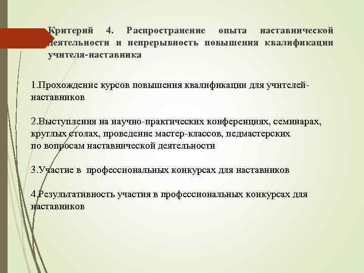  Критерий 4. Распространение опыта наставнической деятельности и непрерывность повышения квалификации учителя-наставника 1. Прохождение