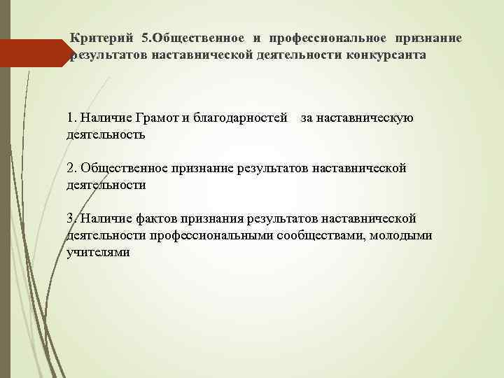 Критерий 5. Общественное и профессиональное признание результатов наставнической деятельности конкурсанта 1. Наличие Грамот и