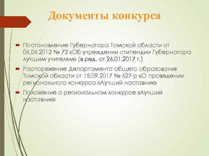  Документы конкурса Постановление Губернатора Томской области от 06. 2012 № 72 «Об учреждении