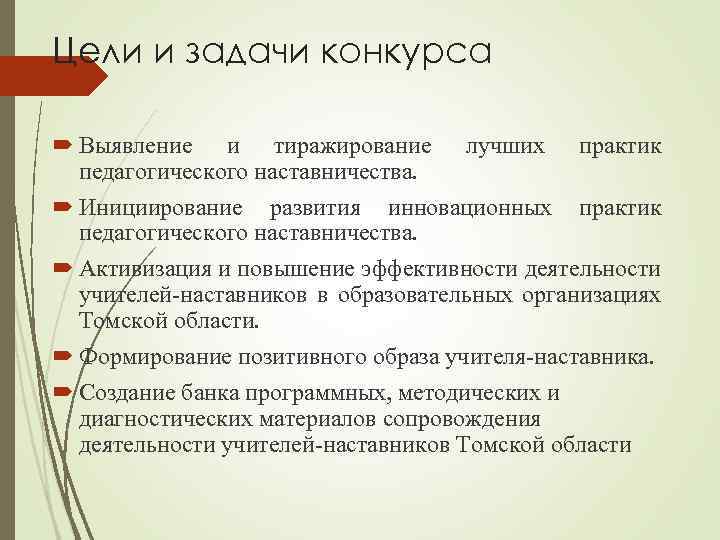 Цели и задачи конкурса Выявление и тиражирование лучших практик педагогического наставничества. Инициирование развития инновационных