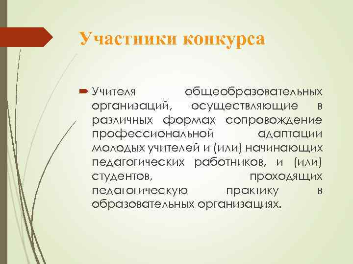 Участники конкурса Учителя общеобразовательных организаций, осуществляющие в различных формах сопровождение профессиональной адаптации молодых учителей