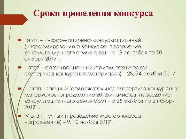  Сроки проведения конкурса I этап – информационно-консультационный (информирование о Конкурсе, проведение консультационного семинара)