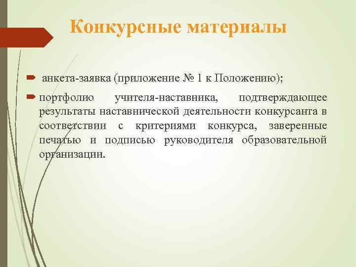  Конкурсные материалы анкета-заявка (приложение № 1 к Положению); портфолио учителя-наставника, подтверждающее результаты наставнической