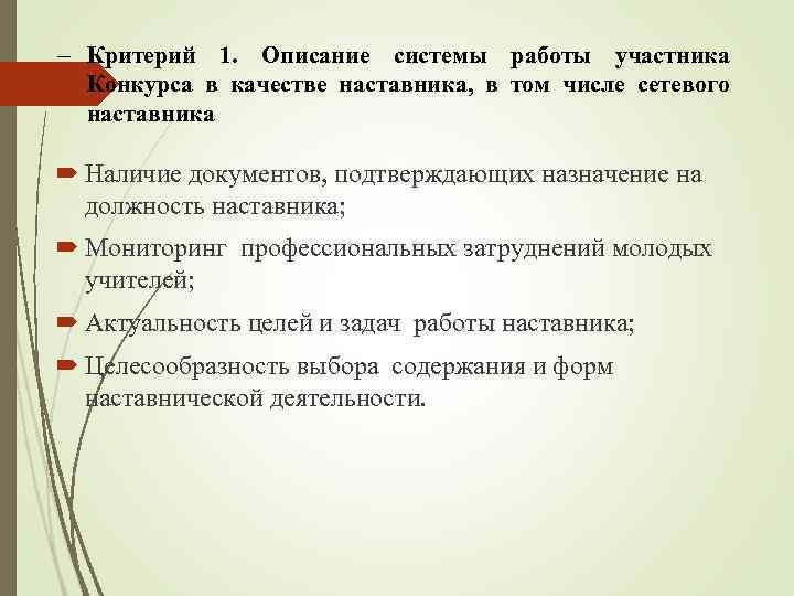  Критерий 1. Описание системы работы участника Конкурса в качестве наставника, в том числе