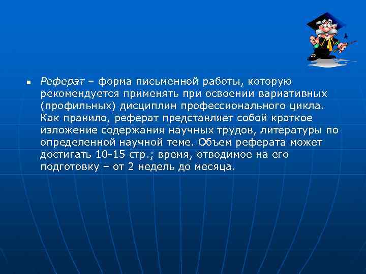 n Реферат – форма письменной работы, которую рекомендуется применять при освоении вариативных (профильных) дисциплин