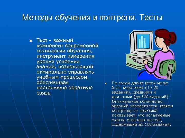Методы обучения и контроля. Тесты n Тест - важный компонент современной технологии обучения, инструмент