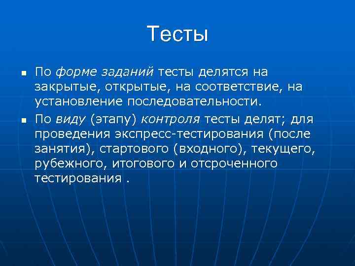 Тесты n n По форме заданий тесты делятся на закрытые, открытые, на соответствие, на