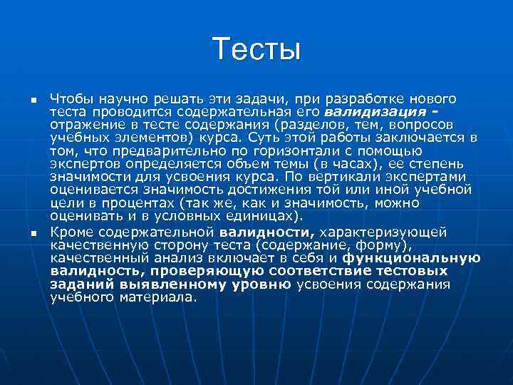 Тесты n n Чтобы научно решать эти задачи, при разработке нового теста проводится содержательная