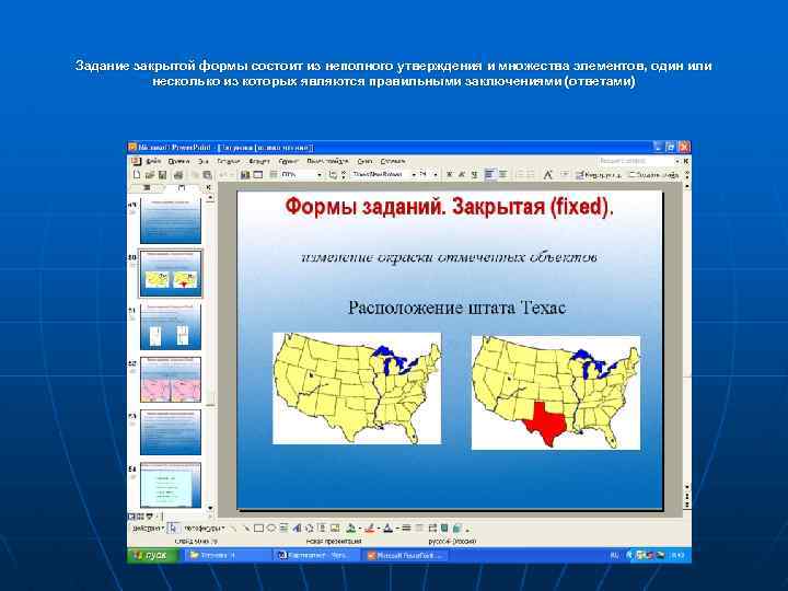 Задание закрытой формы состоит из неполного утверждения и множества элементов, один или несколько из