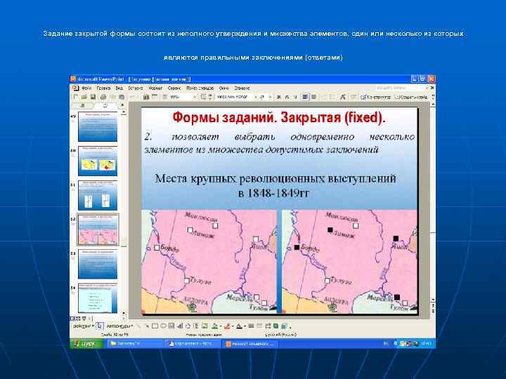 Задание закрытой формы состоит из неполного утверждения и множества элементов, один или несколько из