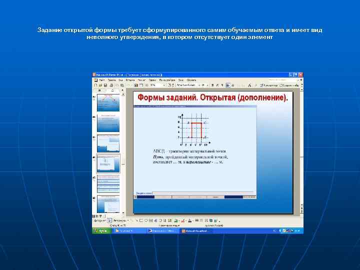 Задание открытой формы требует сформулированного самим обучаемым ответа и имеет вид неполного утверждения, в