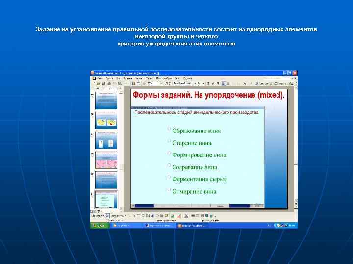 Задание на установление правильной последовательности состоит из однородных элементов некоторой группы и четкого критерия