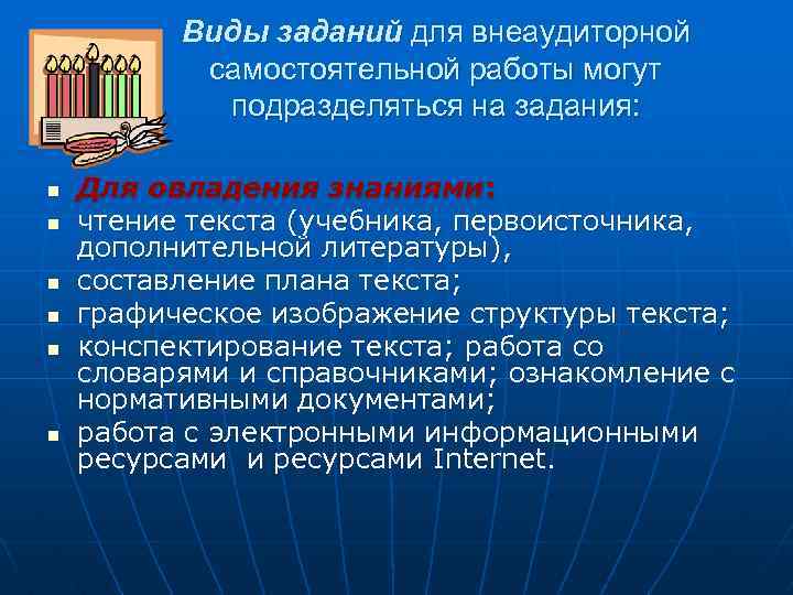 Виды заданий для внеаудиторной самостоятельной работы могут подразделяться на задания: n n n Для