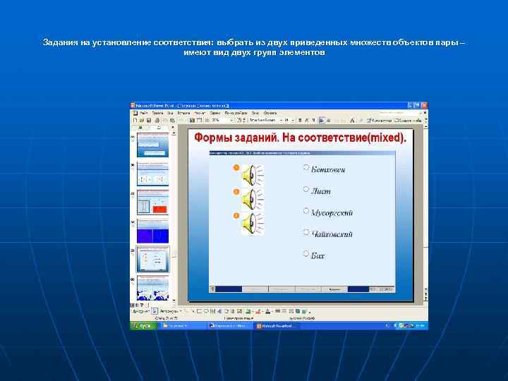 Задания на установление соответствия: выбрать из двух приведенных множеств объектов пары – имеют вид
