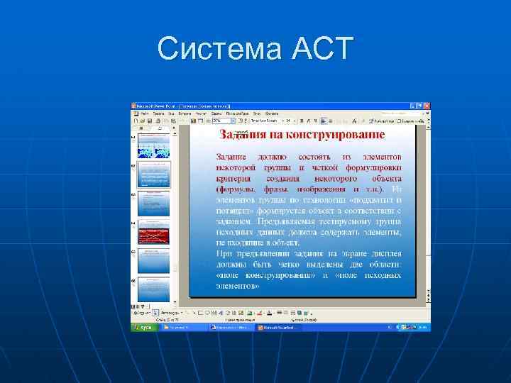 Система АСТ 