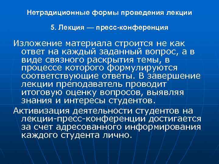Нетрадиционные формы проведения лекции 5. Лекция — пресс-конференция Изложение материала строится не как ответ