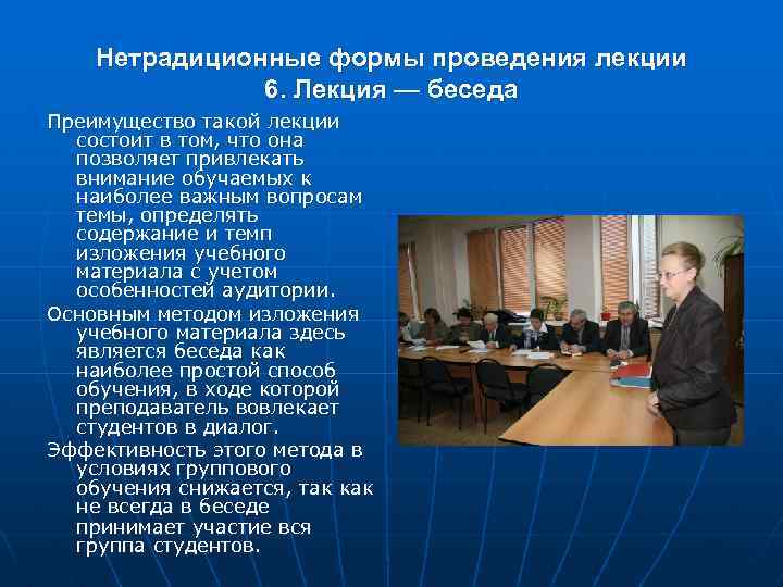 Нетрадиционные формы проведения лекции 6. Лекция — беседа Преимущество такой лекции состоит в том,