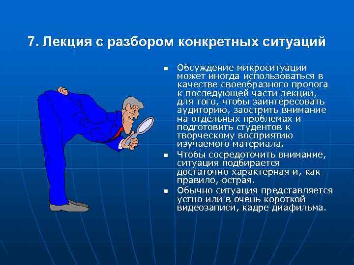 7. Лекция с разбором конкретных ситуаций n n n Обсуждение микроситуации может иногда использоваться