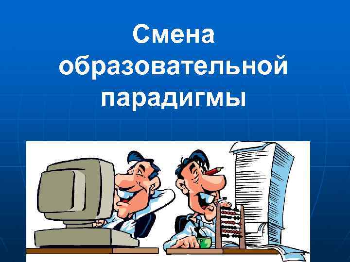 Смена образовательной парадигмы 