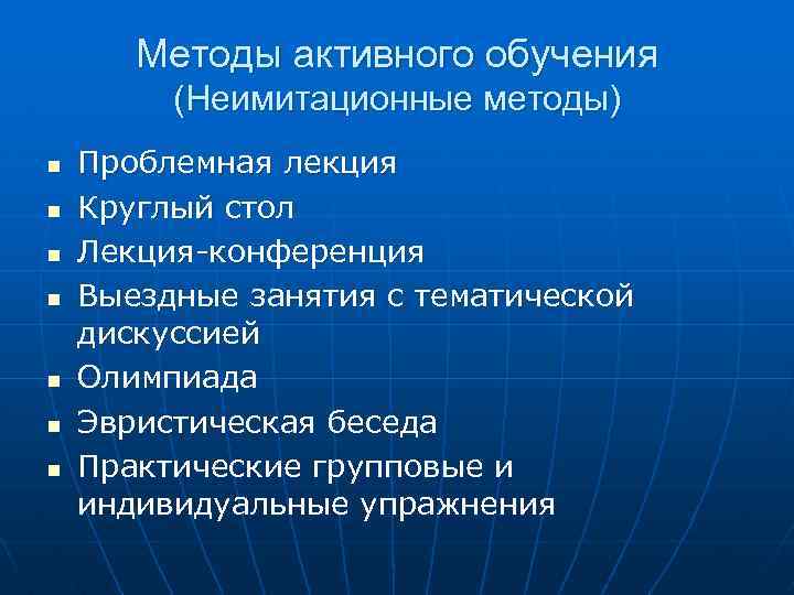 Методы активного обучения (Неимитационные методы) n n n n Проблемная лекция Круглый стол Лекция-конференция