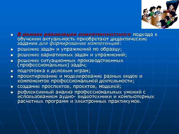 n n n n В рамках реализации компетентностного подхода в обучении актуальность приобретают дидактические