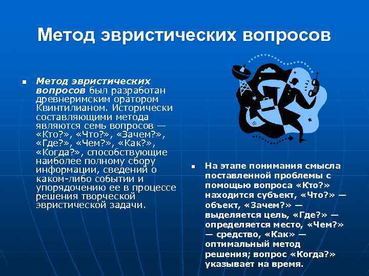 Метод эвристических вопросов n Метод эвристических вопросов был разработан древнеримским оратором Квинтилианом. Исторически составляющими
