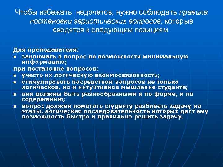 Чтобы избежать недочетов, нужно соблюдать правила постановки эвристических вопросов, которые сводятся к следующим позициям.