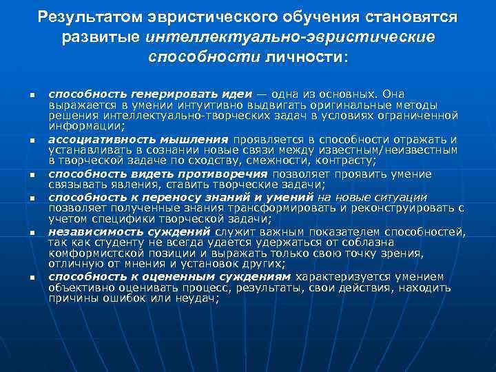 Результатом эвристического обучения становятся развитые интеллектуально-эвристические способности личности: n n n способность генерировать идеи