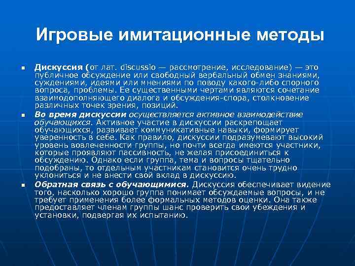 Игровые имитационные методы n n n Дискуссия (от лат. discussio — рассмотрение, исследование) —