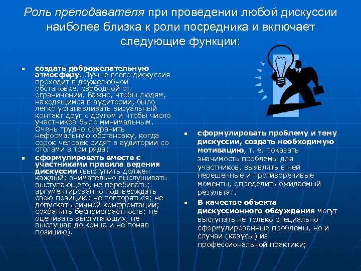 Роль преподавателя при проведении любой дискуссии наиболее близка к роли посредника и включает следующие
