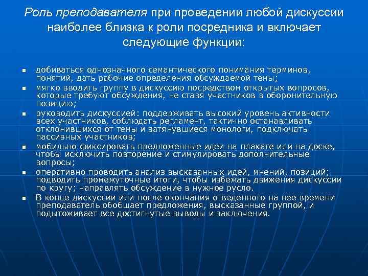 Роль преподавателя при проведении любой дискуссии наиболее близка к роли посредника и включает следующие