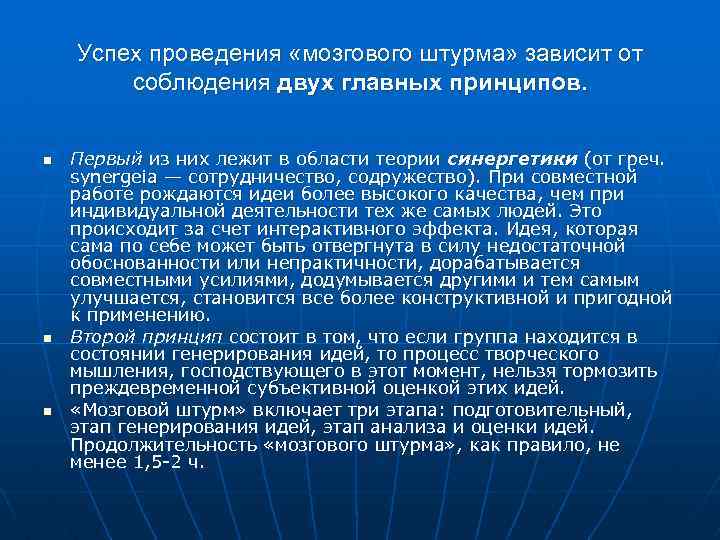 Успех проведения «мозгового штурма» зависит от соблюдения двух главных принципов. n n n Первый