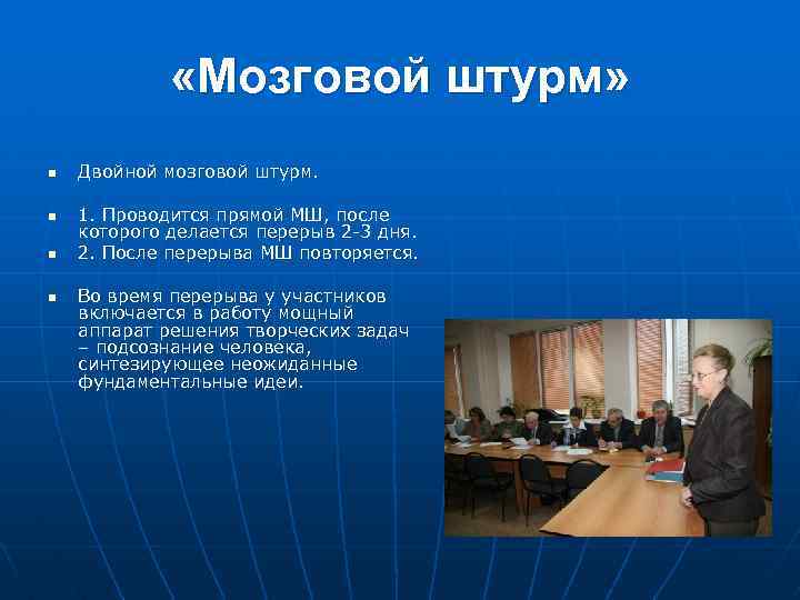  «Мозговой штурм» n n Двойной мозговой штурм. 1. Проводится прямой МШ, после которого