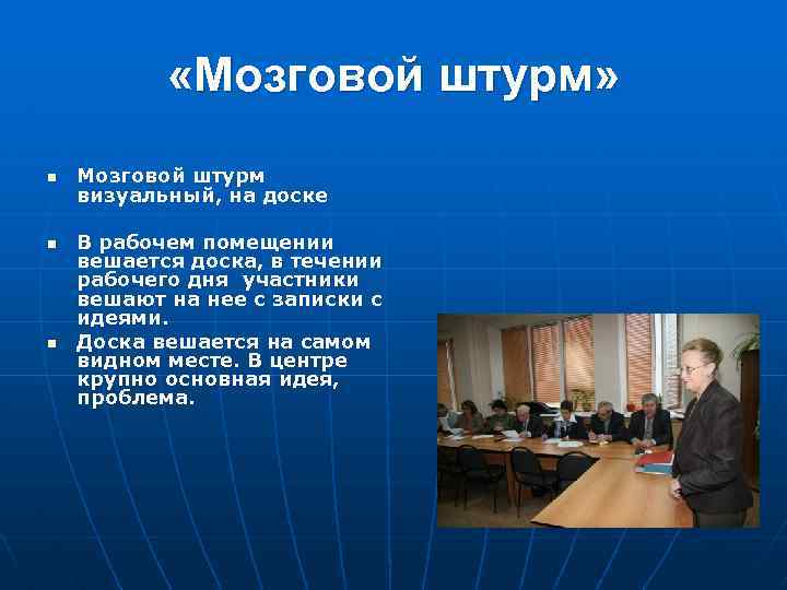  «Мозговой штурм» n n n Мозговой штурм визуальный, на доске В рабочем помещении